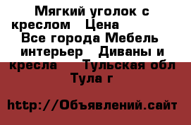  Мягкий уголок с креслом › Цена ­ 14 000 - Все города Мебель, интерьер » Диваны и кресла   . Тульская обл.,Тула г.